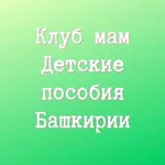 Аватар канала Клуб мам. Детские пособия Башкирии