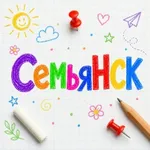 Аватар канала СемьяНСК - Семейный Новокуйбышевск