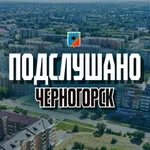 Аватар канала Подслушано в Чекаго Черногорск