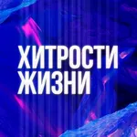 Аватар канала Хитрости жизни
