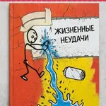 Аватар канала Жизненные неудачи
