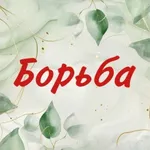 Аватар канала ГаZета «Борьба» Вожегодский округ