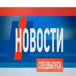 Аватар канала Новости Спецвыпуск