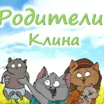 Аватар канала Родители Клина