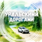 Аватар канала Уральскими дорогами