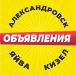 Аватар канала Объявления Александровск, Яйва, Кизел