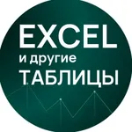 Аватар канала Excel и другие таблицы