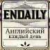 Аватар канала Английский каждый день | Endaily