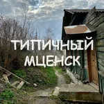 Аватар канала ТИПИЧНЫЙ МЦЕНСК