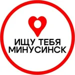 Аватар канала Ищу тебя | Минусинск