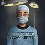 Аватар канала Будни Хирурга