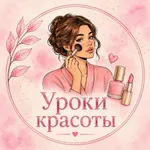 Аватар канала Уроки Красоты | Маникюр | Прически | Макияж