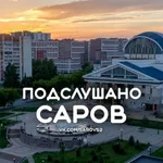 Аватар канала Подслушано Саров