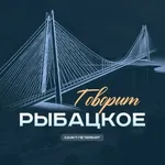 Аватар канала Говорит Рыбацкое | Санкт-Петербург
