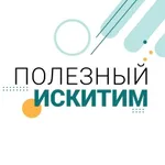 Аватар канала Полезный Искитим