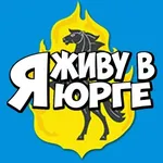 Аватар канала Я живу в Юрге (г. Юрга)