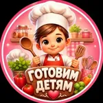 Аватар канала Готовим детям| Мамины рецепты|Детское меню