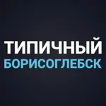 Аватар канала Типичный Борисоглебск
