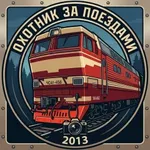 Аватар канала Охотник за поездами | HUNTERTRAINS