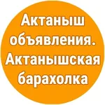 Аватар канала Актанышская барахолка. Объявления Актаныш