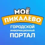 Аватар канала Моё Пикалёво - информационный портал Пикалево