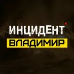 Аватар канала Инцидент Владимир