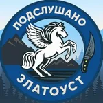 Аватар канала Подслушано | Златоуст