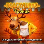 Аватар канала Подслушано Троицк