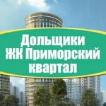 Аватар канала Дольщики ЖК Приморский квартал