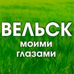 Аватар канала Вельск моими глазами