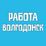 Аватар канала Работа Волгодонск Вакансии