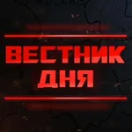 Аватар канала Вестник дня
