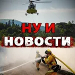 Аватар канала НУ И НОВОСТИ!