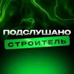 Аватар канала Подслушано Строитель