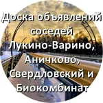 Аватар канала Лукино-Варино, Аничково, Свердловский, Био, ЛП