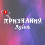 Аватар канала Признания Дубна | Знакомства