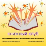 Аватар канала Книжный клуб