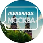 Аватар канала Москва Типичная Новости | ЧП