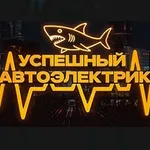 Аватар канала УСПЕШНЫЙ АВТОЭЛЕКТРИК