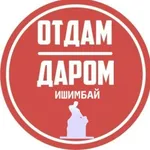 Аватар канала Отдам даром или за презент | Ишимбай, Салават