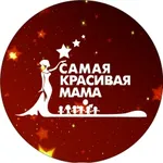 Аватар канала Самая красивая мама России