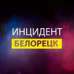 Аватар канала Инцидент Белорецк