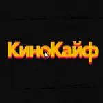 Аватар канала КиноКайф - лучшее из мира кино!