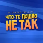 Аватар канала Что-то пошло не так!