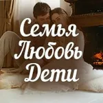 Аватар канала Семья. Любовь. Дети