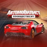 Аватар канала Автомобилист