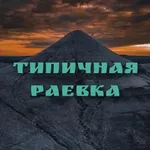 Аватар канала Типичная Раевка