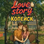 Аватар канала Love Story | Копейск
