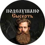 Аватар канала Подслушано СЫСЕРТЬ | Родина Бажова