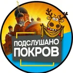 Аватар канала Подслушано Покров